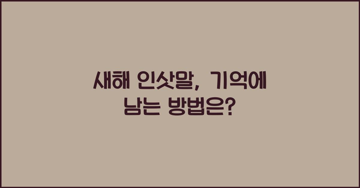 새해 인삿말