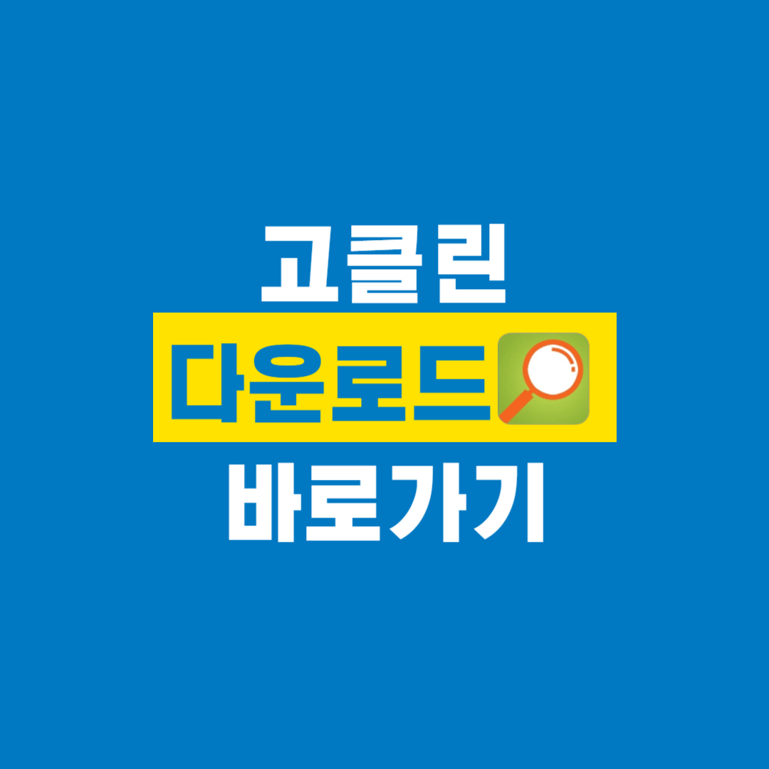 고클린_다운로드