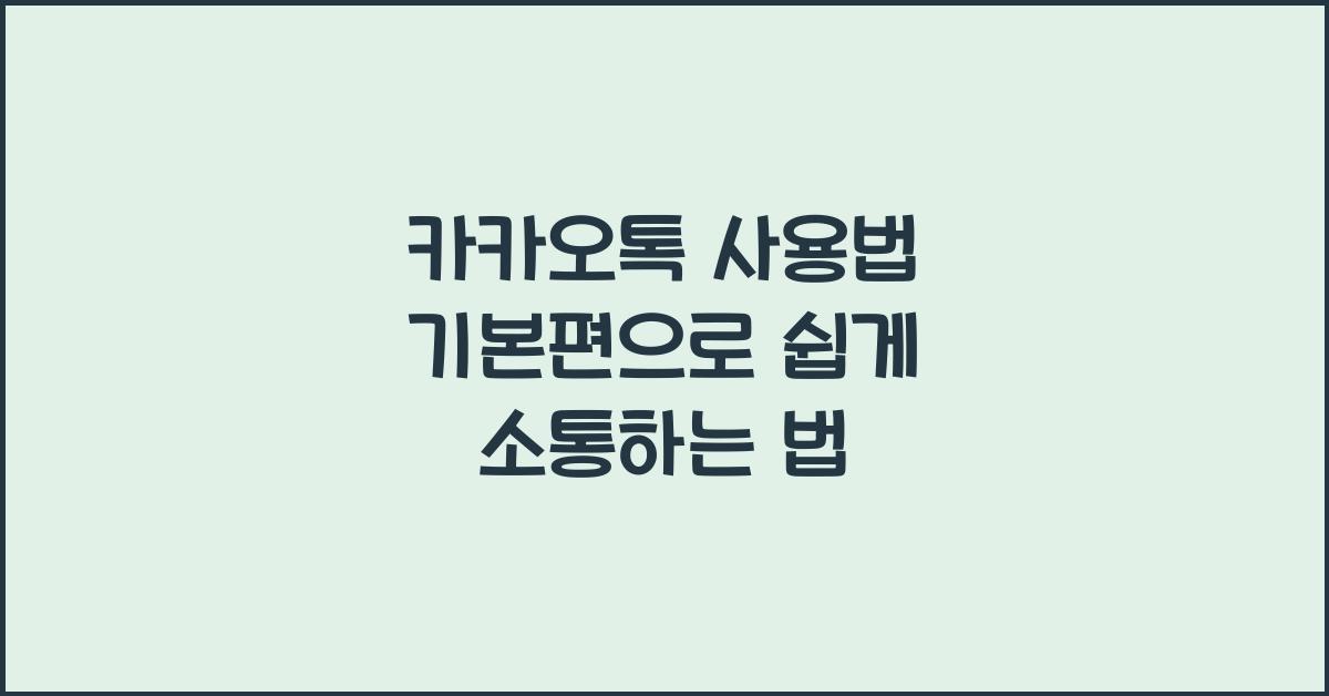 카카오톡 사용법 기본편