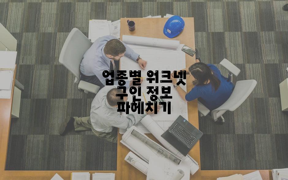 업종별 워크넷 구인 정보 파헤치기