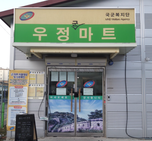 성남 군마트 우정마트