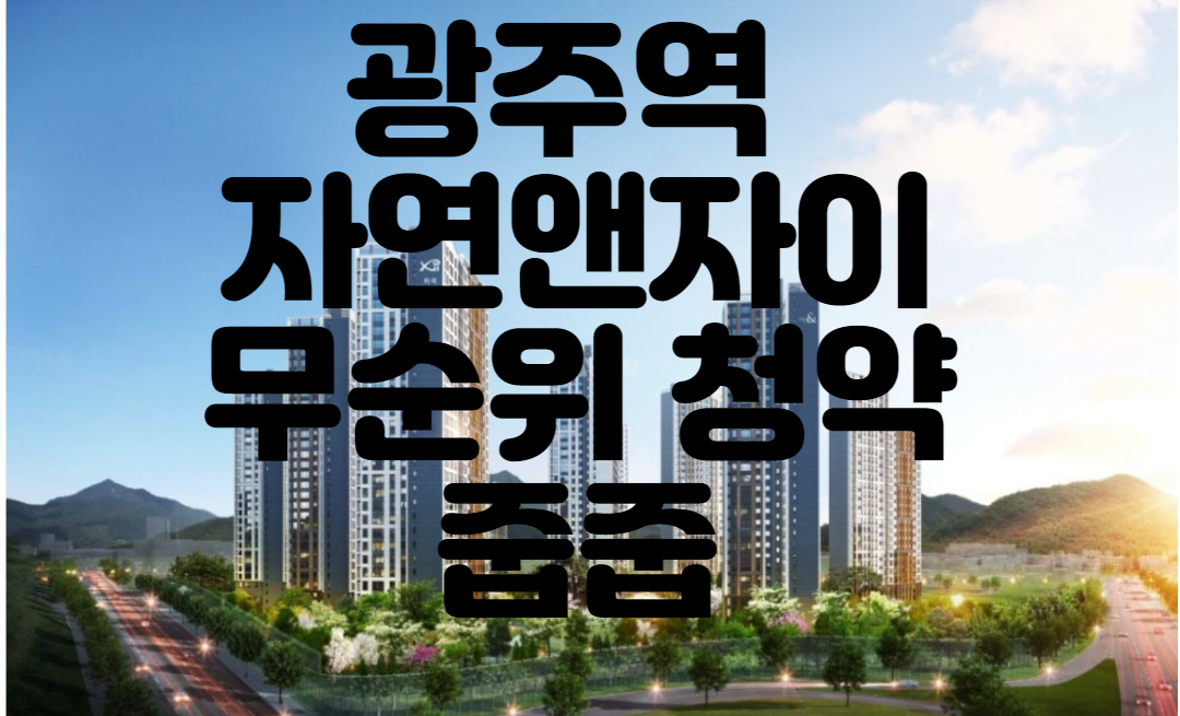 광주역 자연앤자이