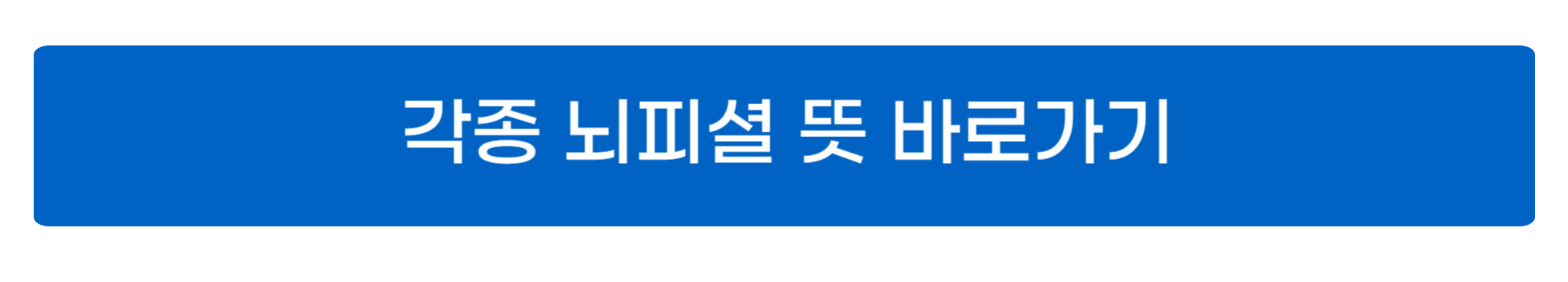 뇌피셜 뜻 사진