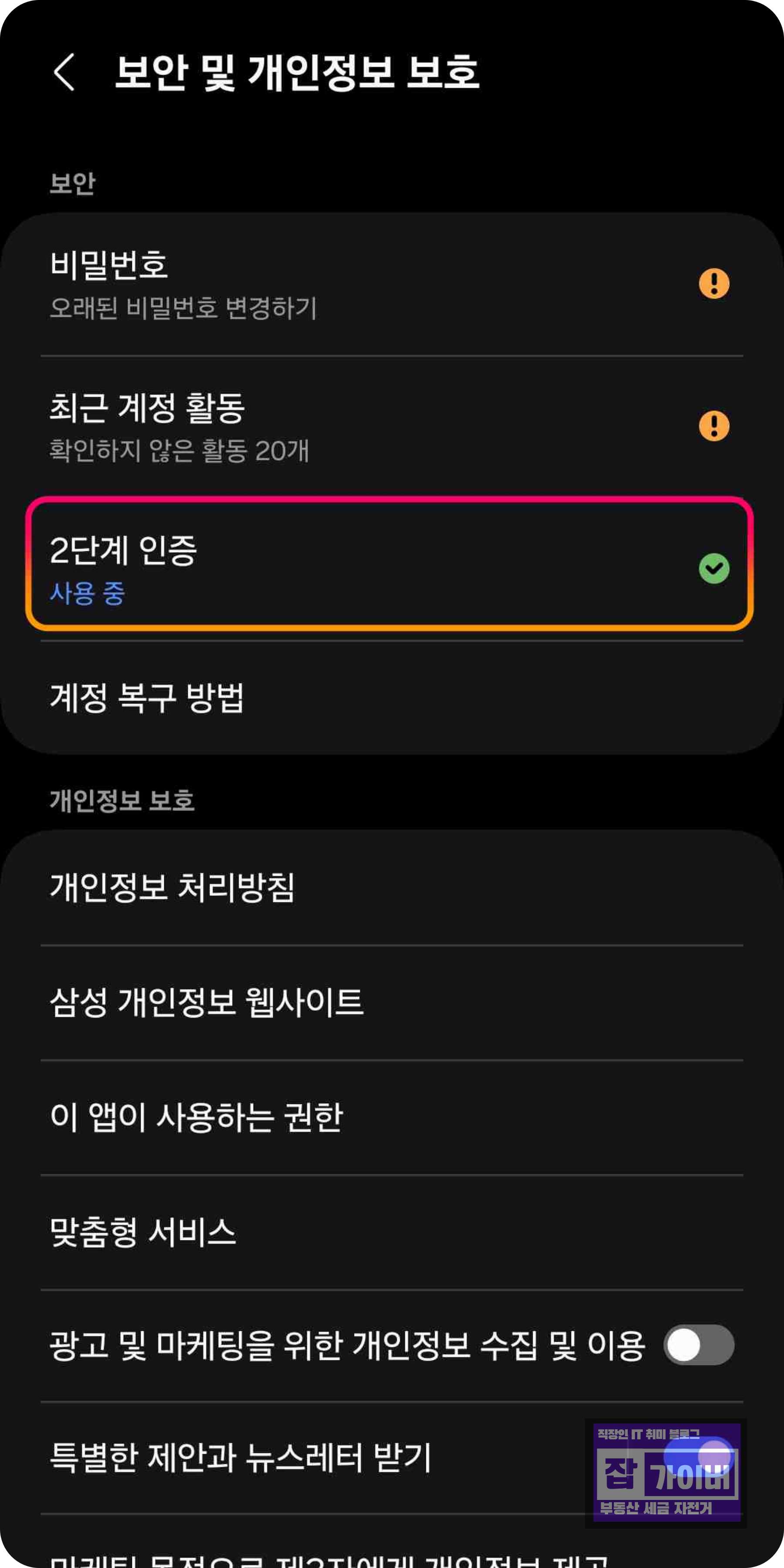 보안 및 개인정보 보호에서 2단계 인증 선택 화면