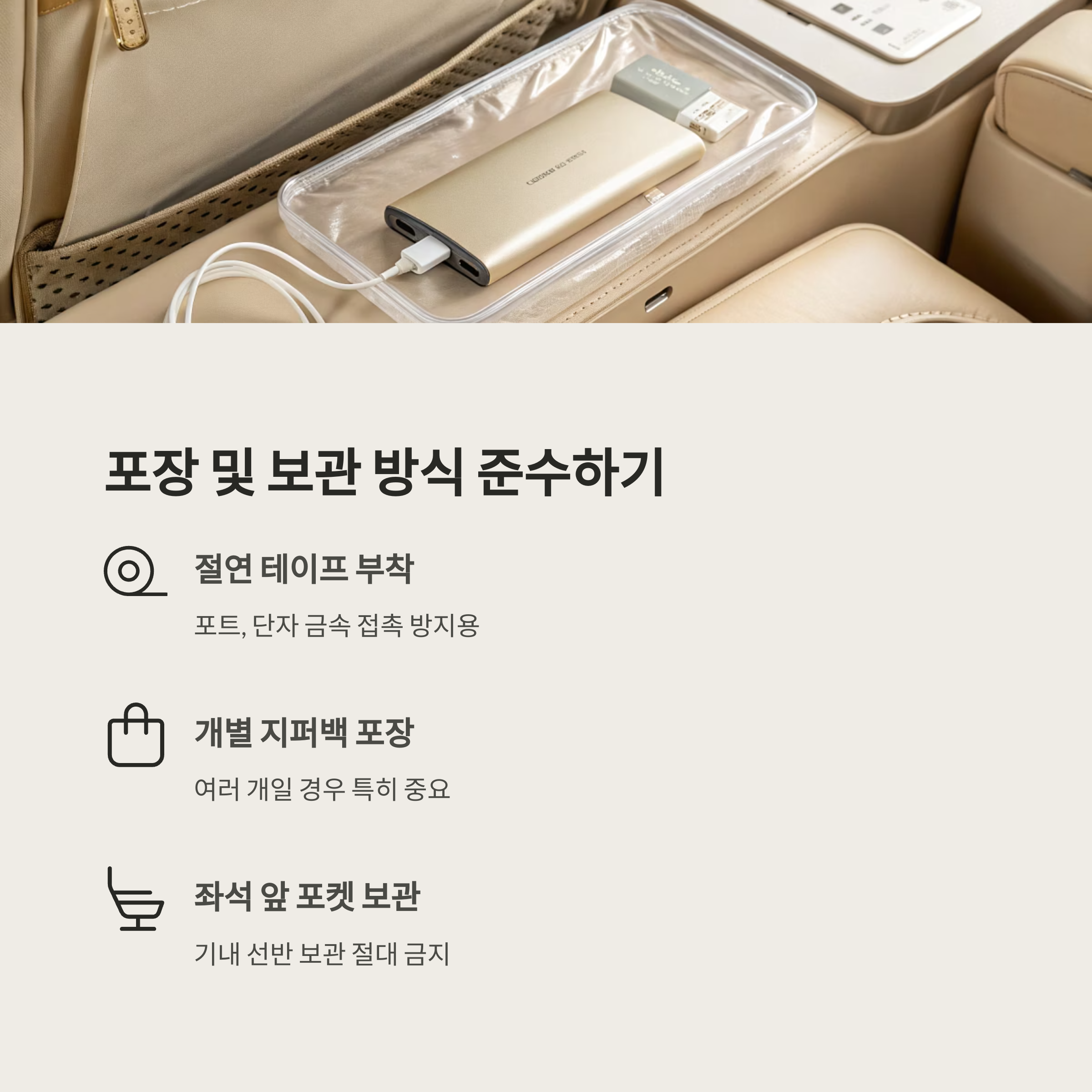 포장 및 보관 방식 준수하기