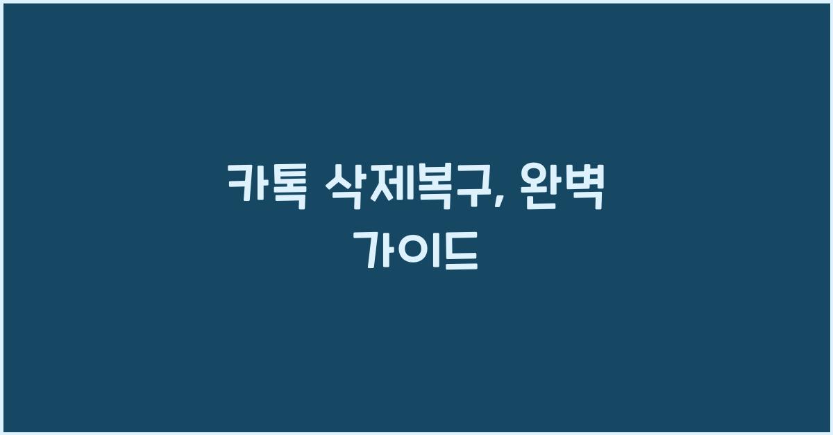 카톡 삭제복구