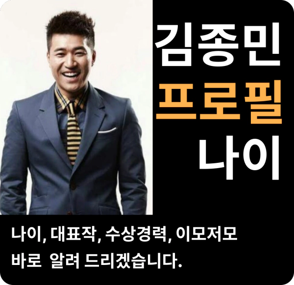 김종민 나이 프로필 출연작