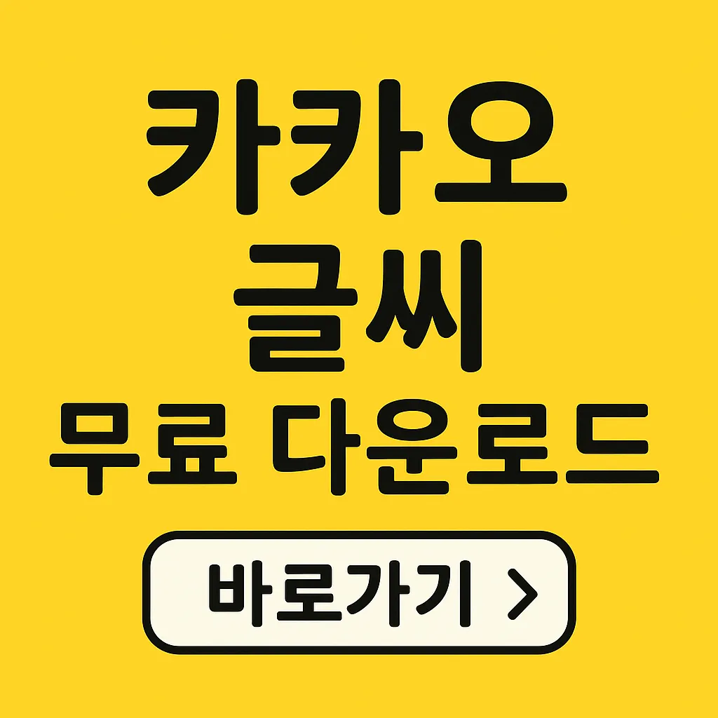 카카오 폰트 글씨 무료 다운로드 바로가기