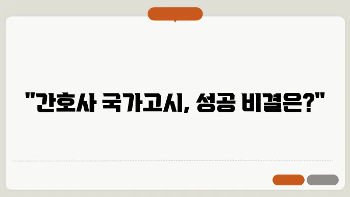 간호사 국가고시 준비 중