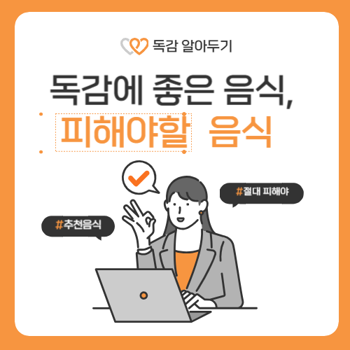 독감에 좋은 음식은? &amp; 피해야 할 음식! 총정리