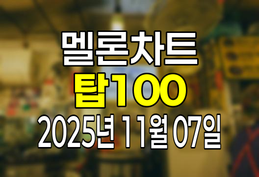 멜론차트 100 (2025년 11월 07일) 순위 인기가요 인기차트 음원차트 유튜브 플레이리스트 1위