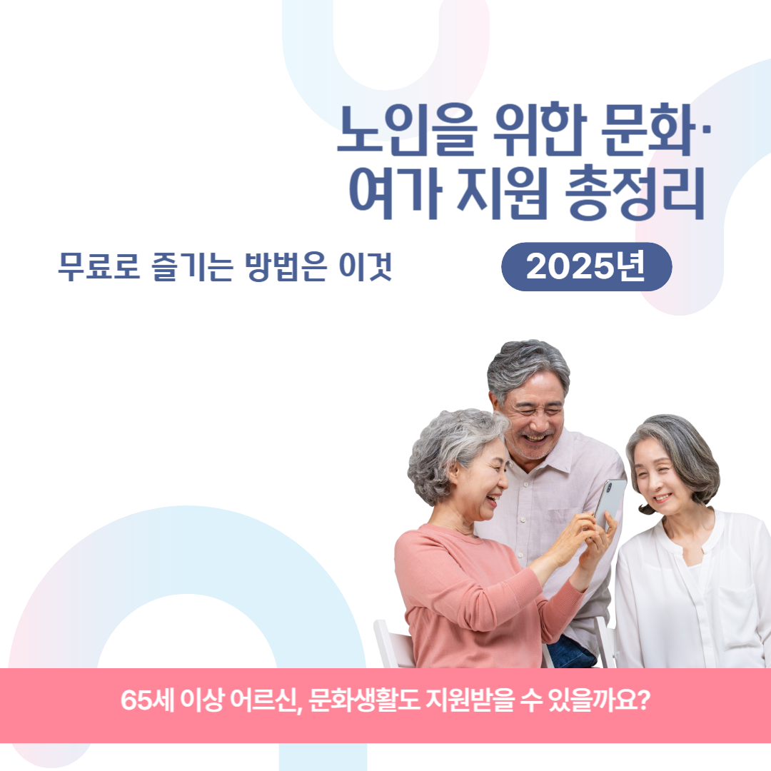 노인을 위한 문화·여가 지원 총정리! 무료로 즐기는 방법은 이것 관련 이미지