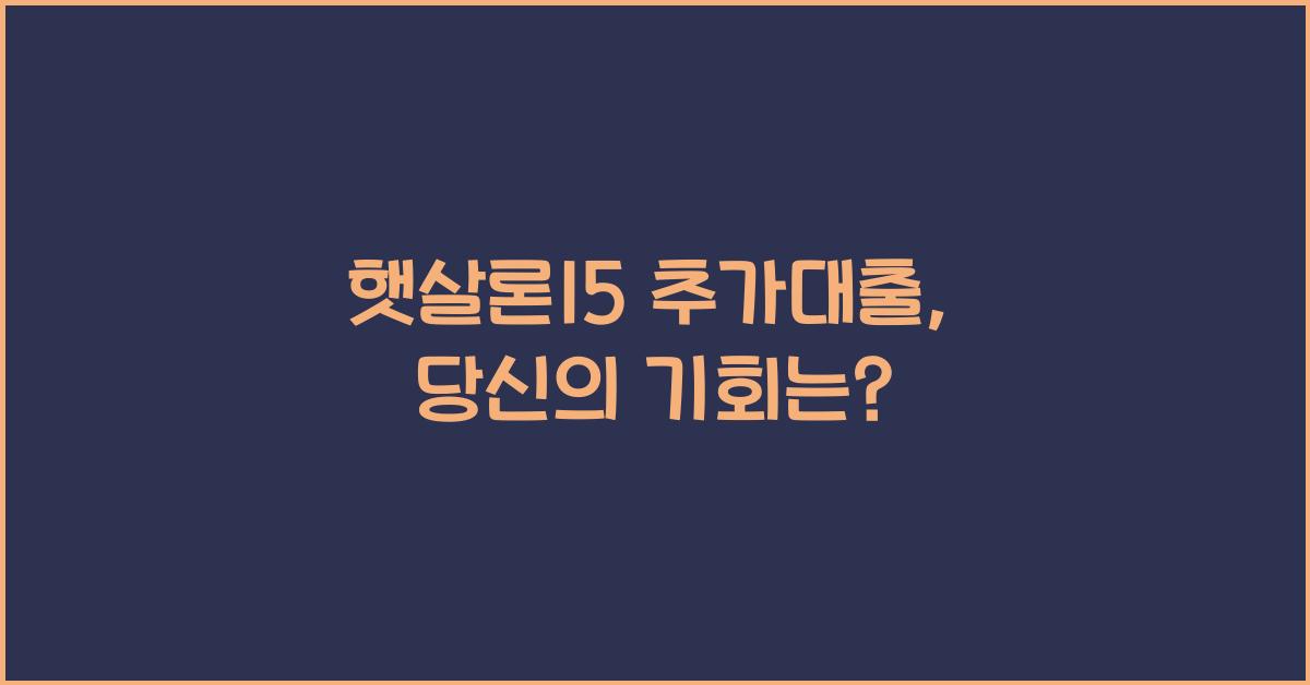 햇살론15 추가대출