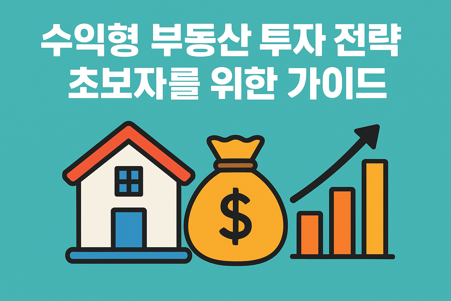 수익형 부동산 투자 전략 초보자를 위한 가이드에 대한 사진