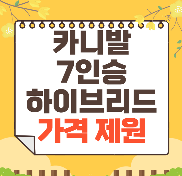 카니발 하이브리드 7인승 가격 2025