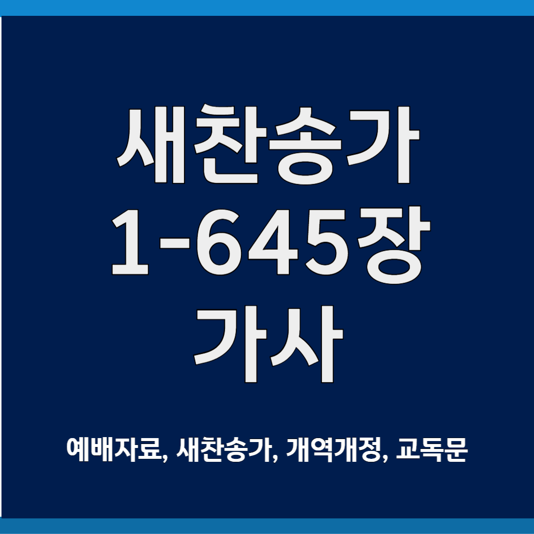 새찬송가 가사 txt