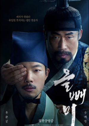 영화 올빼미 포스터