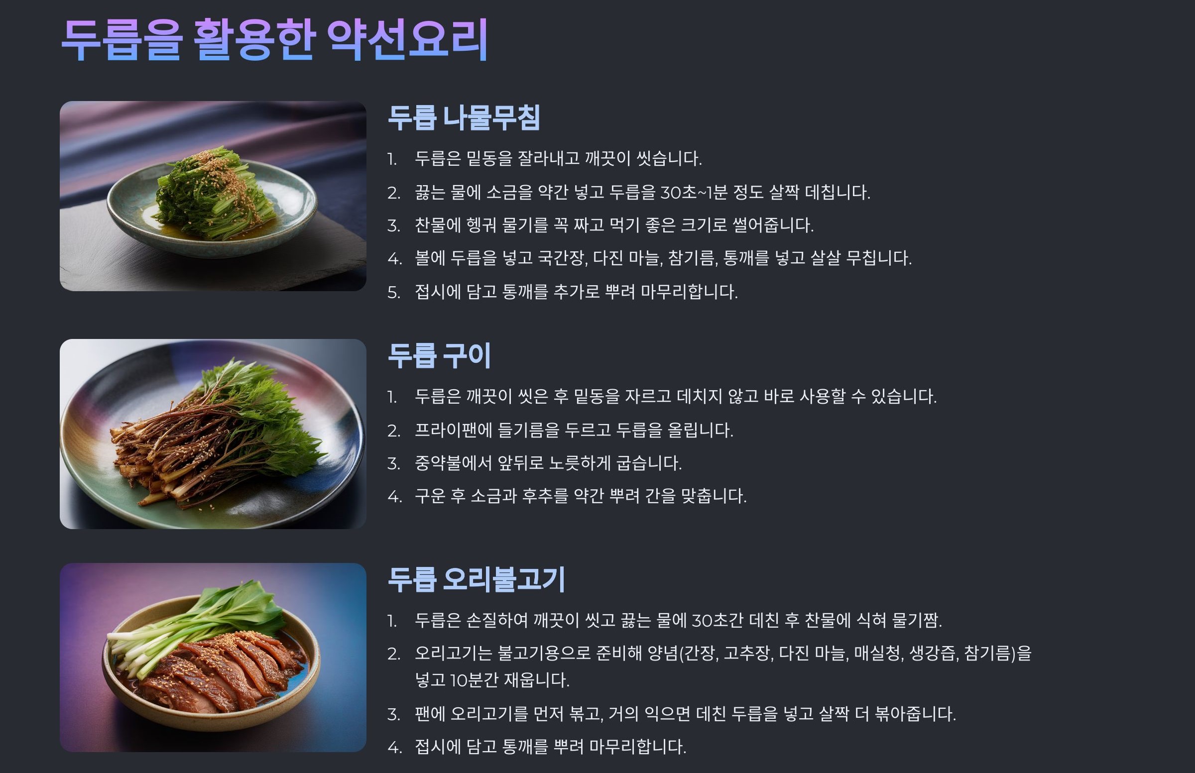 두릅을 활용한 약선요리 레시피