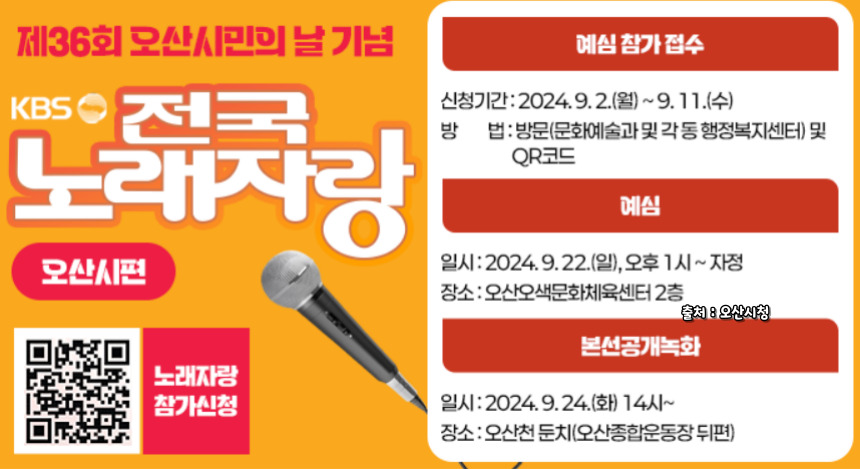 2024 전국노래자랑 경기도 오산시 편 알아보기