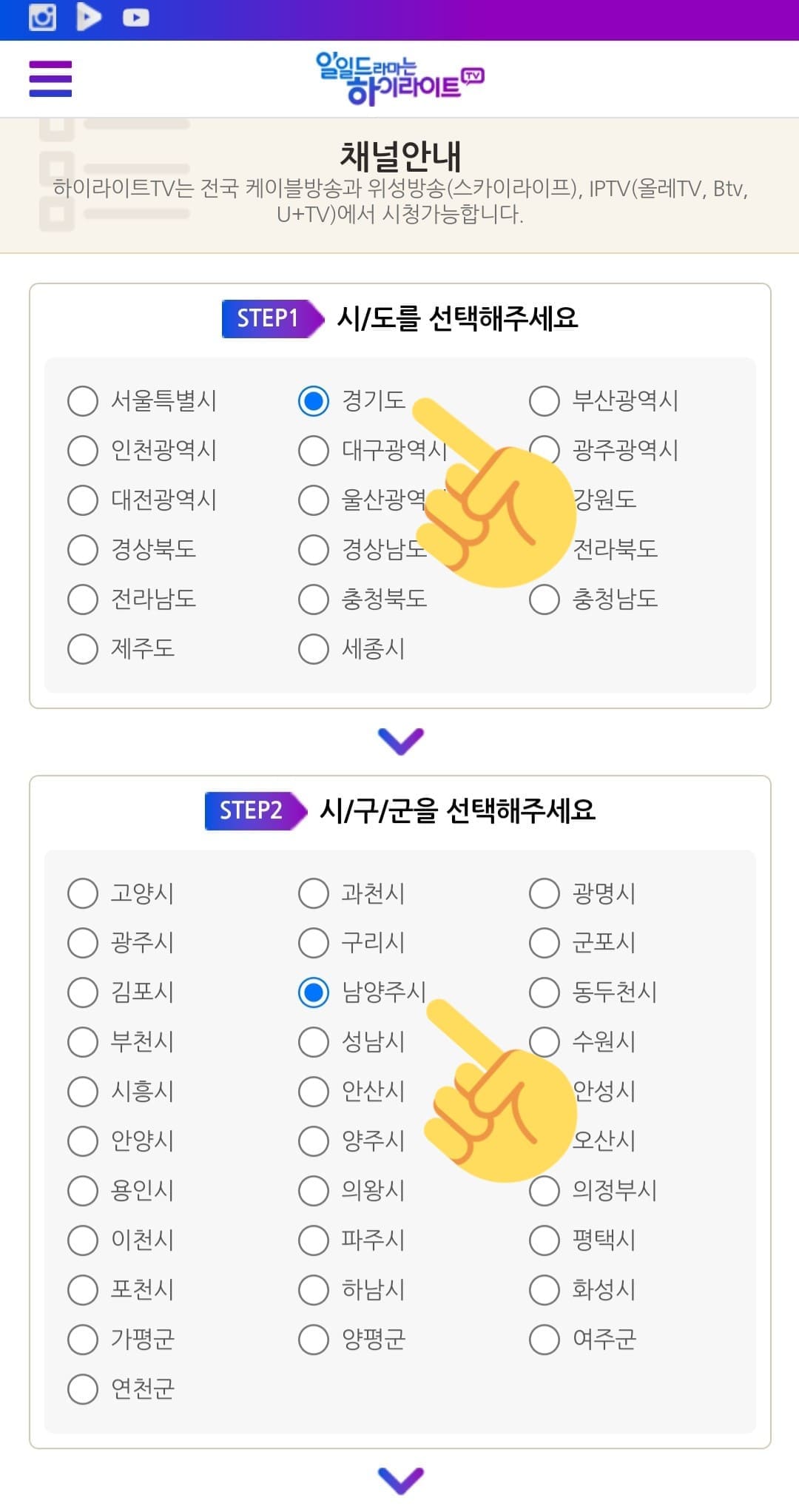 하이라이트TV-편성표-및-채널번호-확인-방법-안내-예를-들어-경기도-남양주시에-거주하고-있다면&amp;#44;-먼저-시&middot;도를-선택할-때-경기도를-선택한-후-시&middot;군&middot;구-목록에서-남양주시를-클릭합니다.