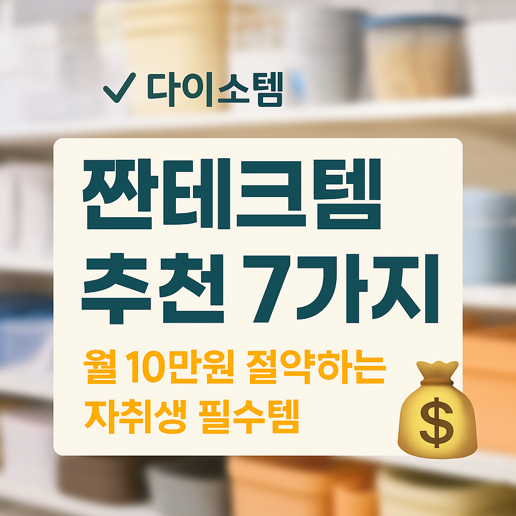 짠테크템 추천 7가지, 생활비 절약을 위한 꿀템 모음