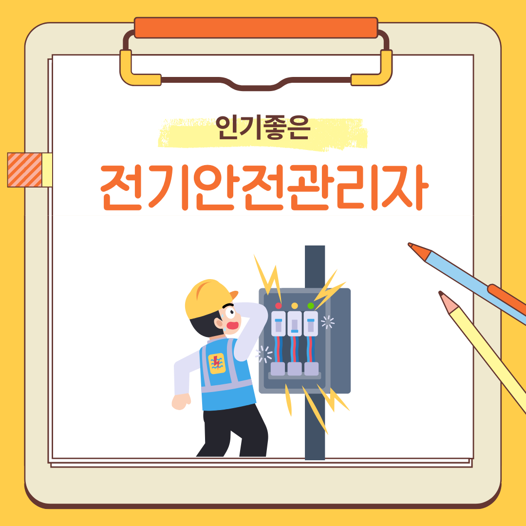 전기안전관리자