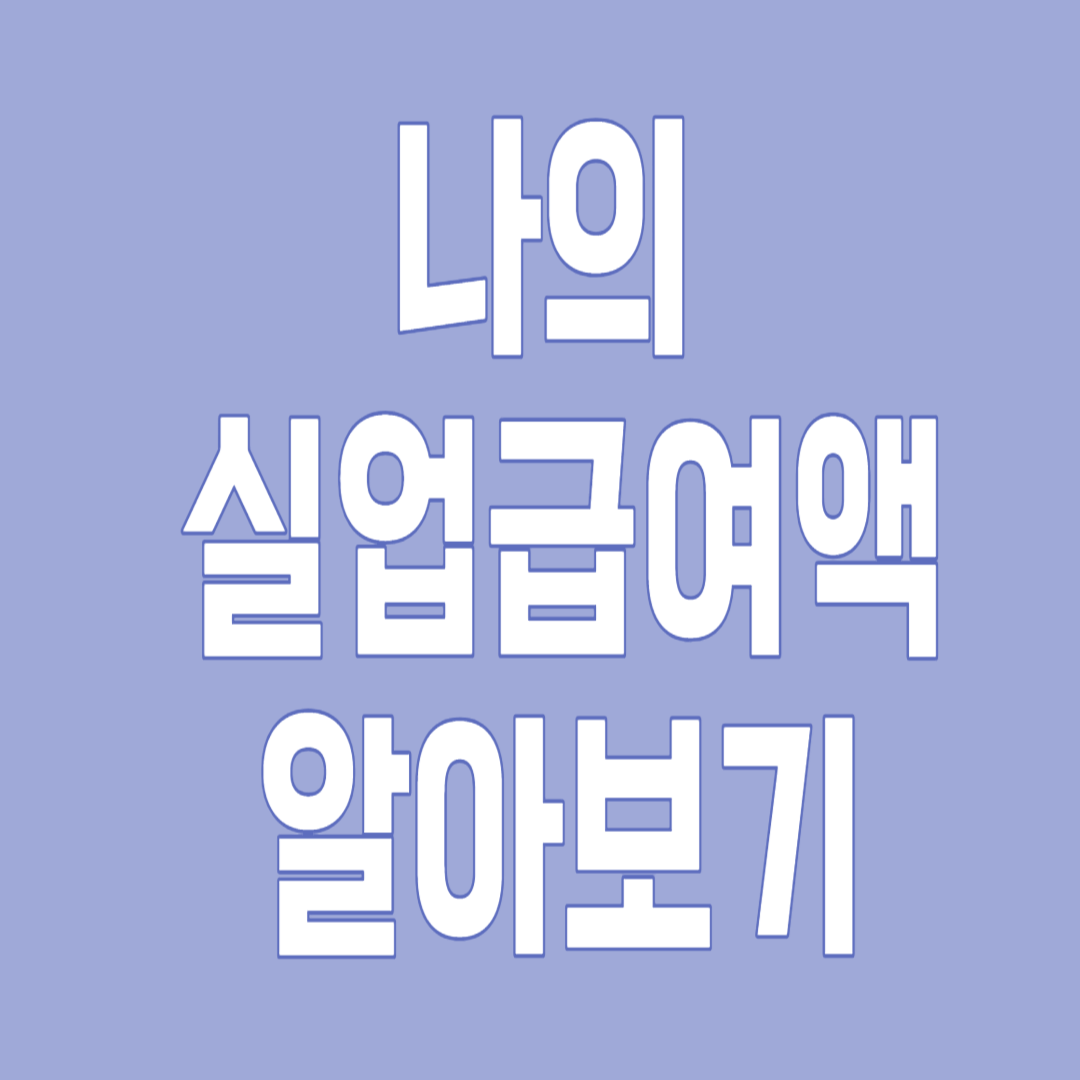 실업급여 계산기