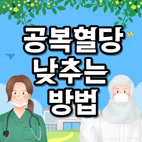 공복혈당 낮추는 방법 알아보기