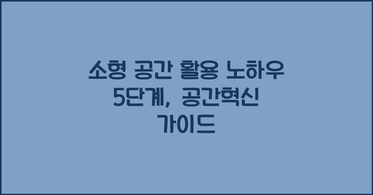 소형 공간 활용 노하우 5단계
