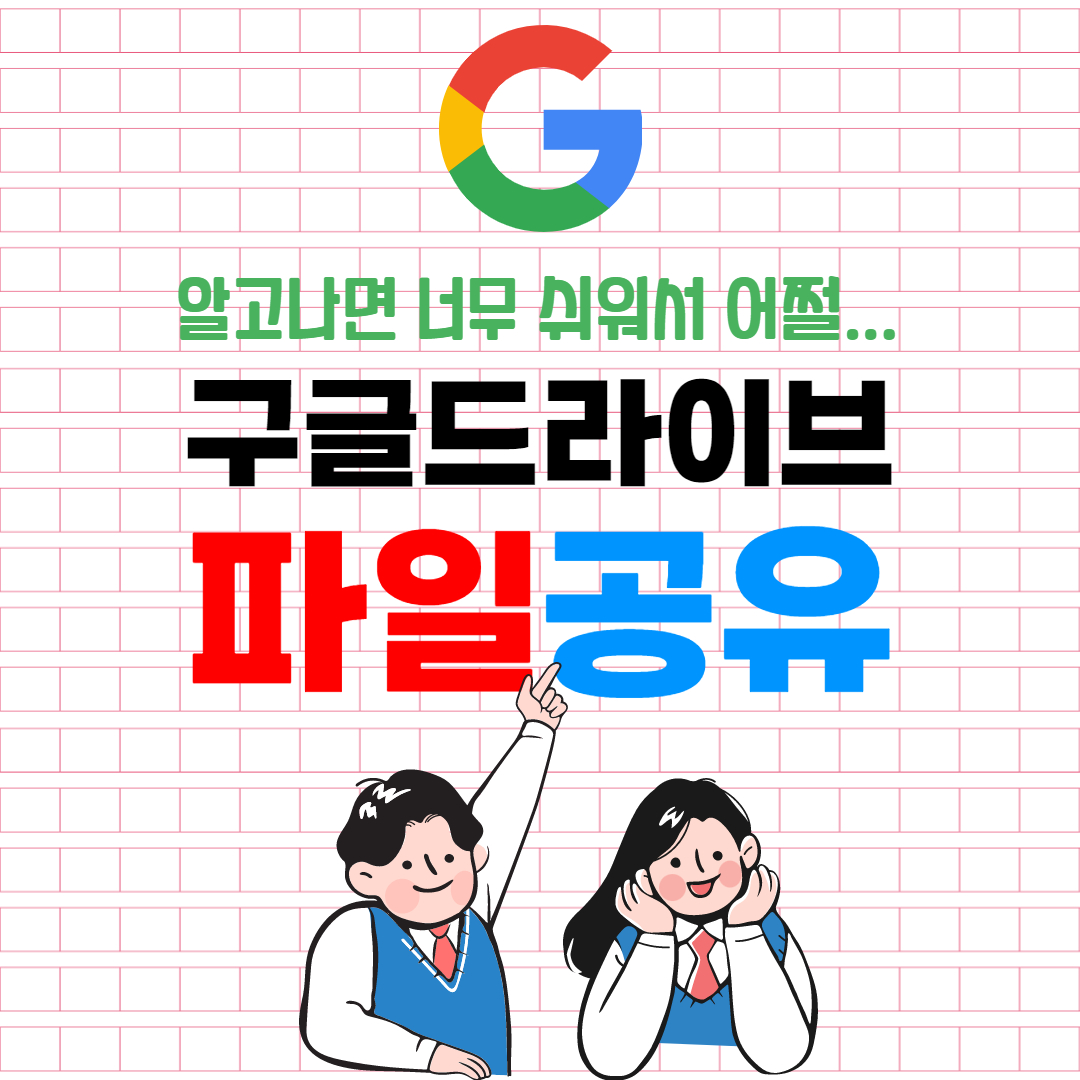 구글 드라이브 파일 공유