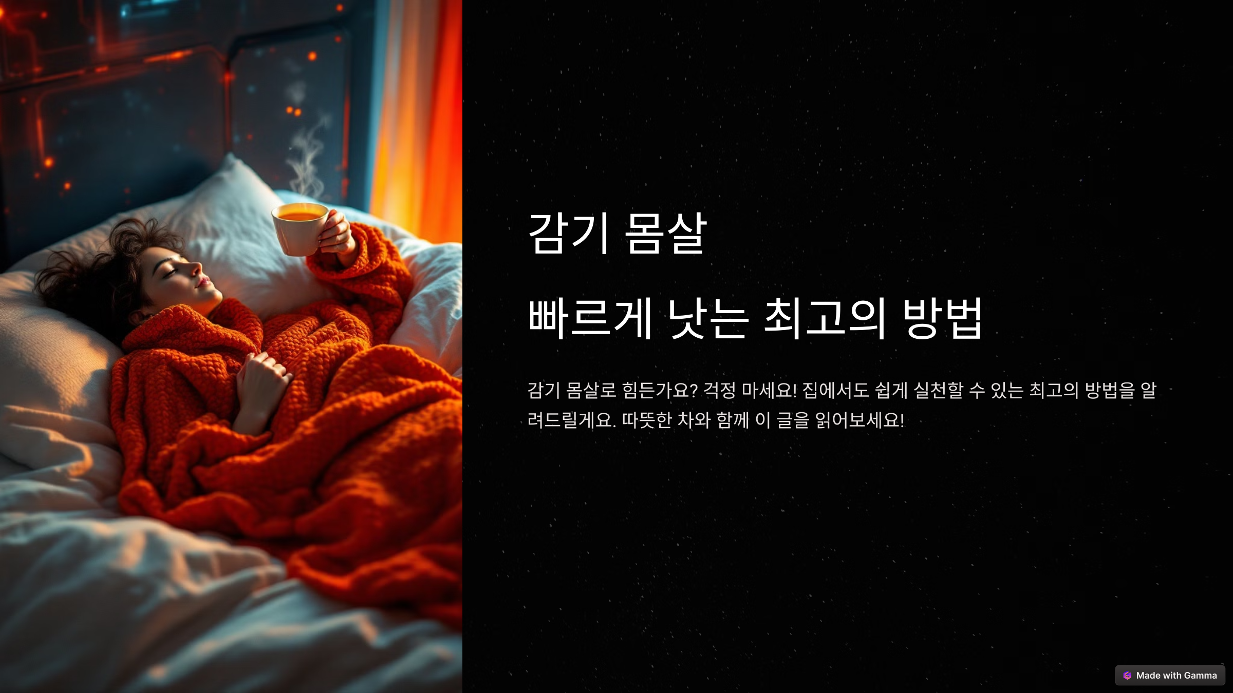 감기 몸살 빨리 낫는법! 집에서 빠르게 낫는 최고의 방법
