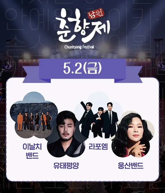 춘향제 라인업 5월2일