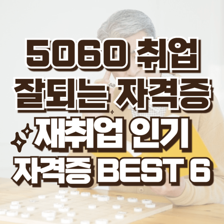 5060 취업잘되는 자격증 총정리