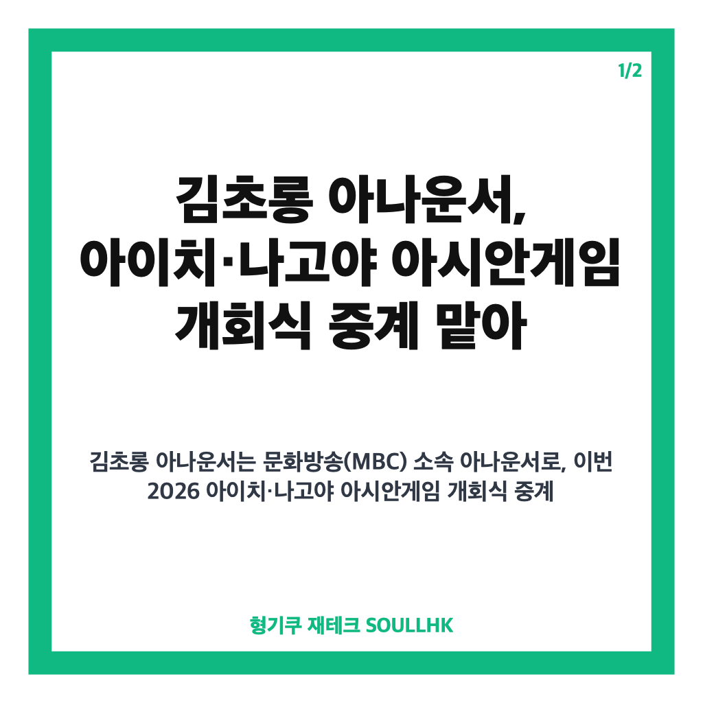 김초롱 아나운서, 아이치&middot;나고야 아시안게임 개회식 중계진 맡는다 카드뉴스 1