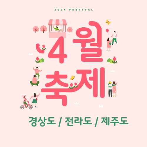2024년 4월 전국 축제 모음