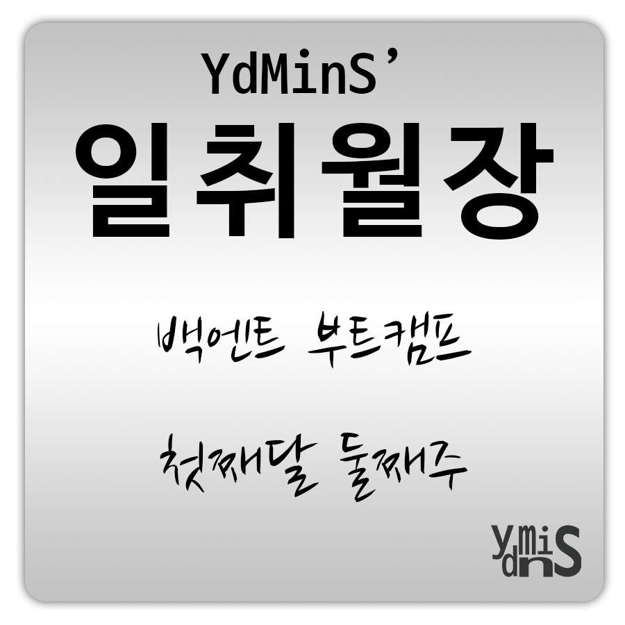 백엔드 부트캠프 첫째달 둘째주 썸네일이미지이다.
