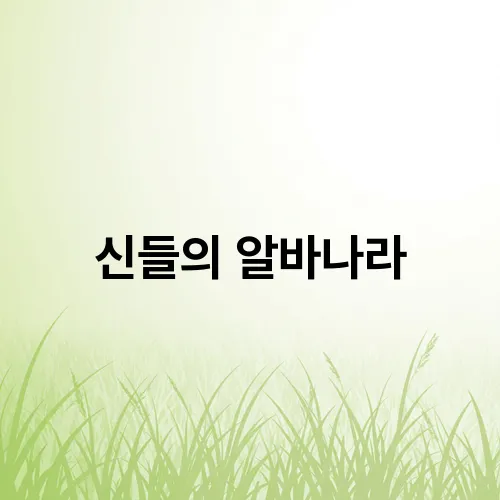 신들의 알바나라