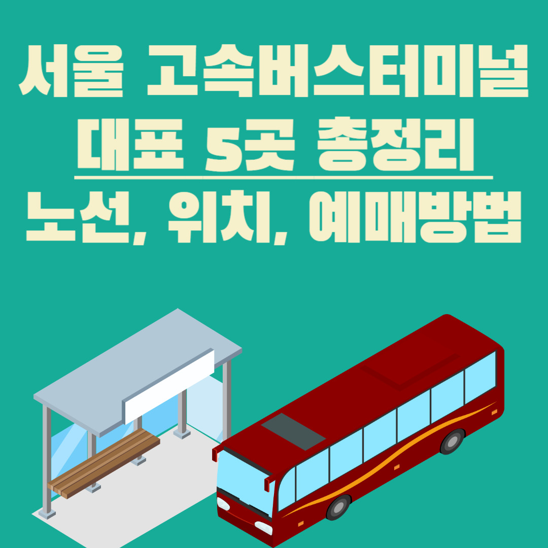 서울 고속버스터미널 정보