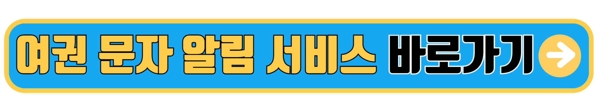여권 발급 현황 문자알림서비스