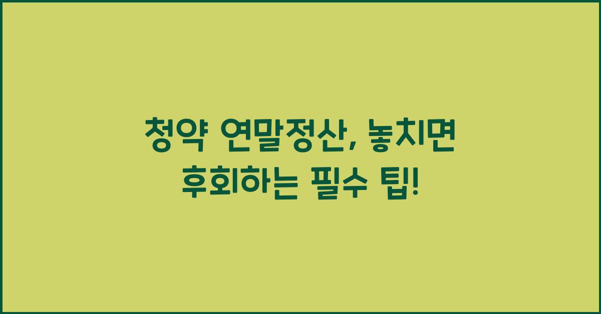 청약 연말정산