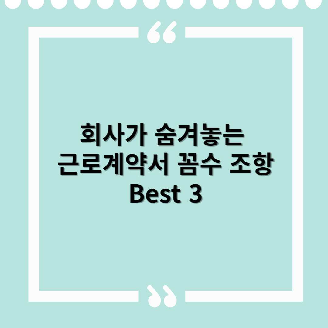 회사가 숨겨놓는 근로계약서 꼼수 조항 Best 3