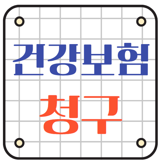 검강보험청구