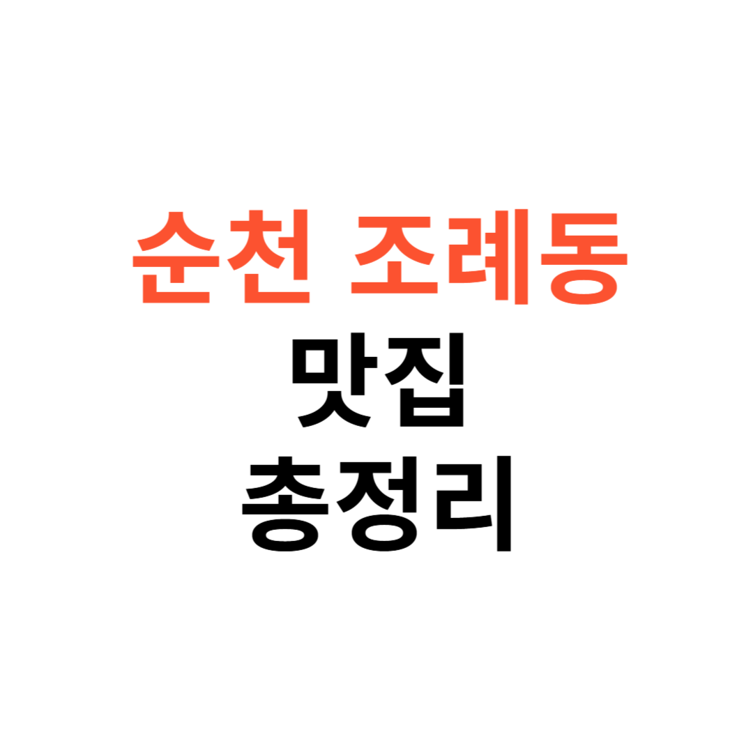 순천 조례동 맛집
