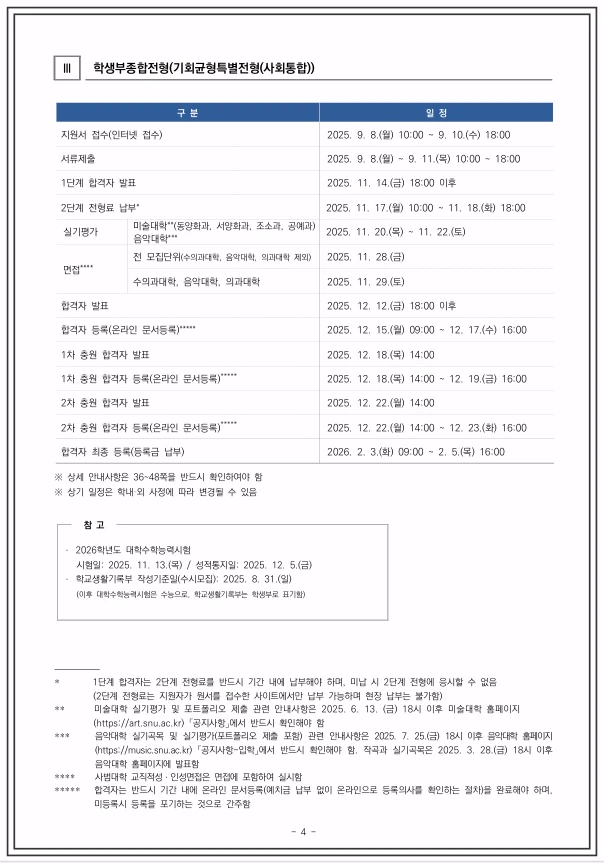 2026-서울대-수시-일정
