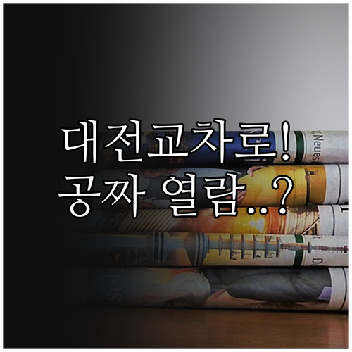 대전 교차로 종이 신문 전자판 활용법..