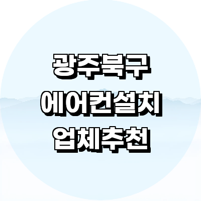 광주 북구 에어컨설치