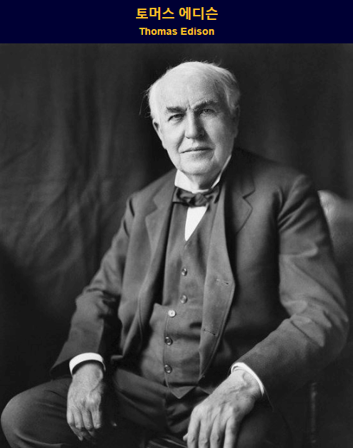 토마스 에디슨