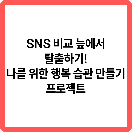 SNS 비교
