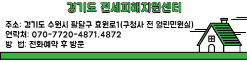 전세피해지원센터