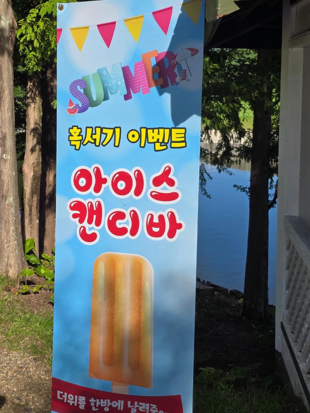 아이스바 베너